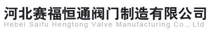 賽福恒通閥門(mén)制造有限公司